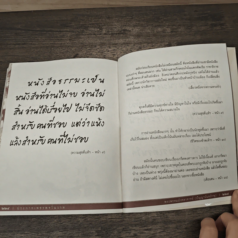ประกายเพชร พจโนวาท - รงค์ ประพันธ์พงศ์ รูปที่ 9