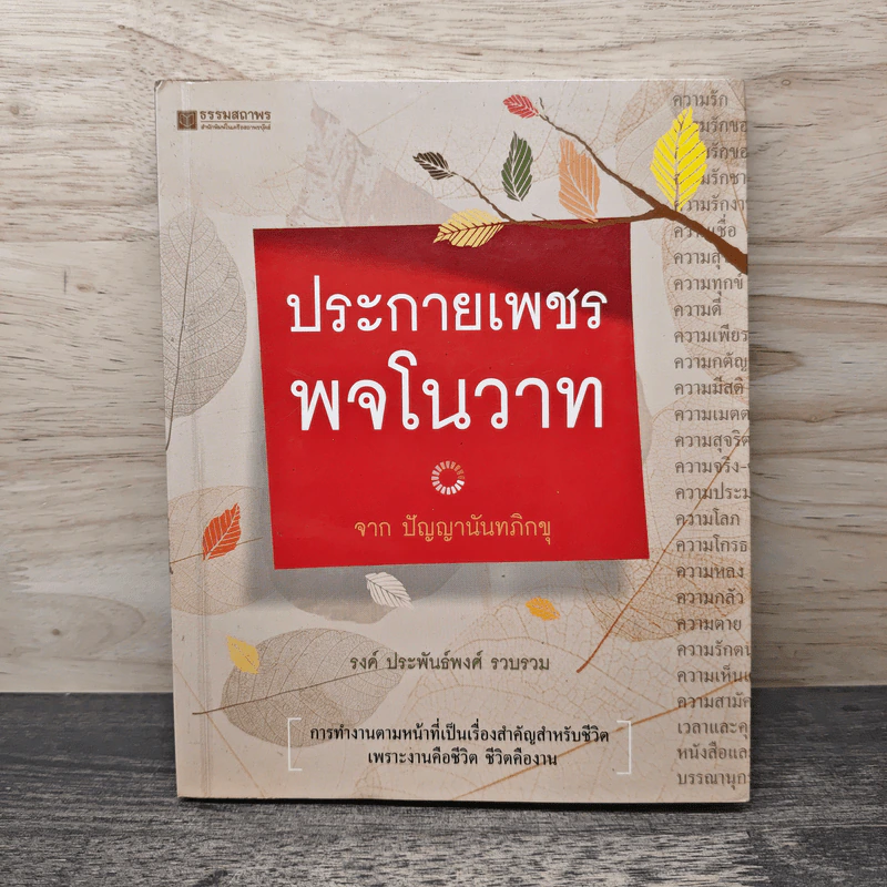 ประกายเพชร พจโนวาท - รงค์ ประพันธ์พงศ์ รูปที่ 1