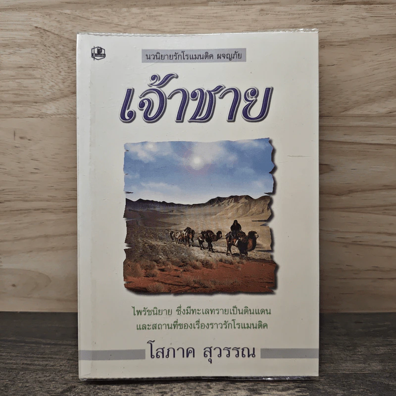 เจ้าชาย เล่ม 1 - โสภาค สุวรรณ รูปที่ 1