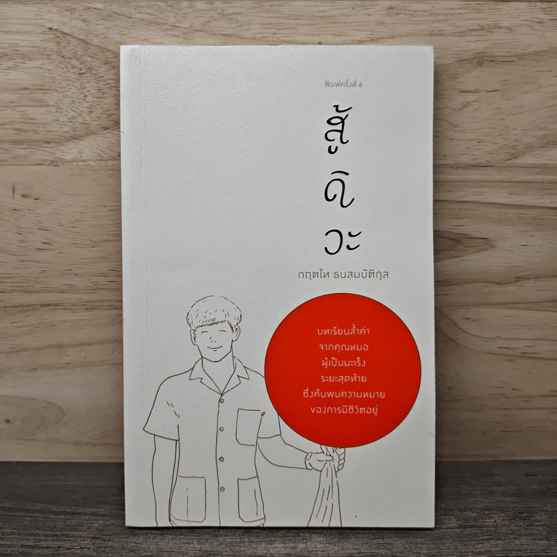 สู้ดิวะ - กฤตไท ธนสมบัติกุล รูปที่ 1