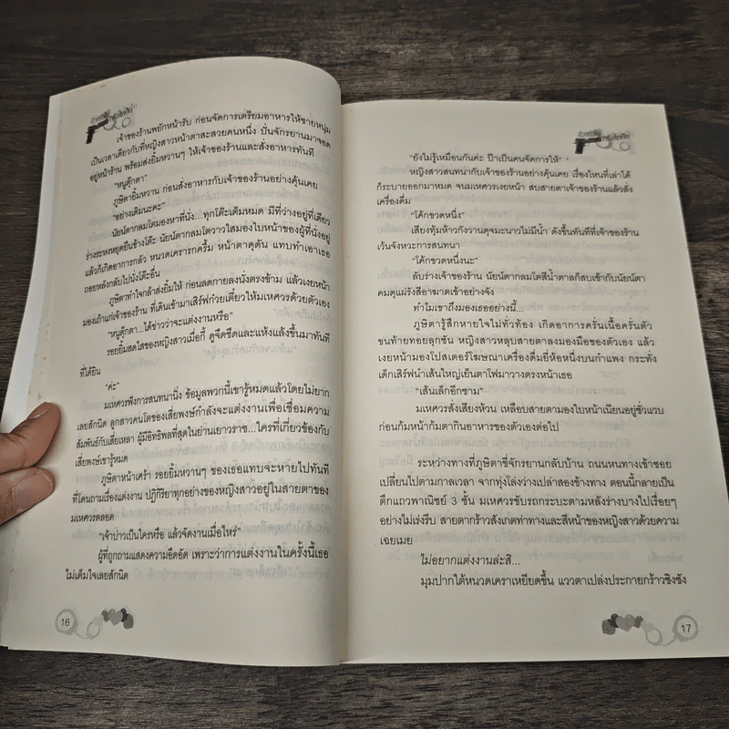 ด้วยหัวใจหรือไกปืน - พิมพ์พลอย รูปที่ 7