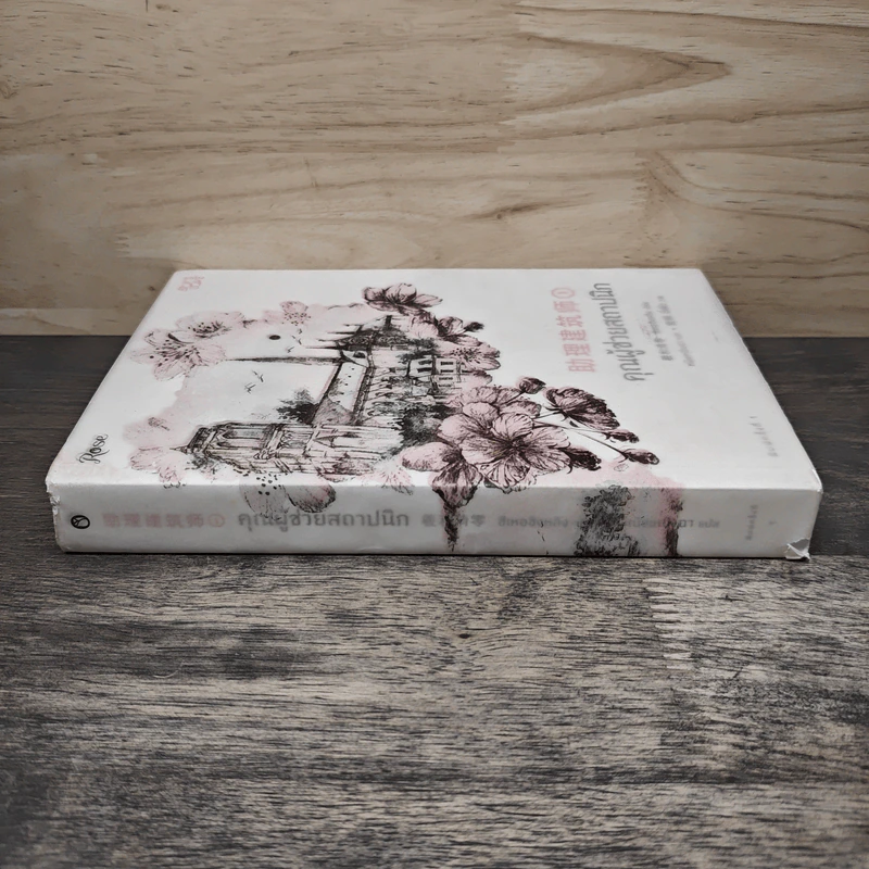 คุณผู้ช่วยสถาปนิก เล่ม 1 - ซีเหอชิงหลิง รูปที่ 2