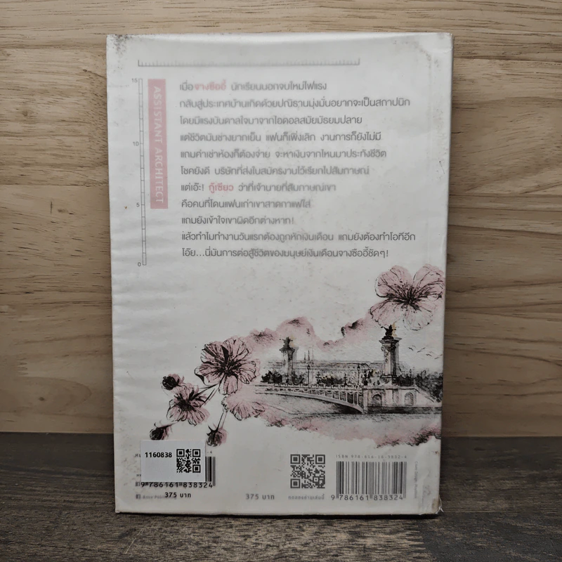 คุณผู้ช่วยสถาปนิก เล่ม 1 - ซีเหอชิงหลิง รูปที่ 5