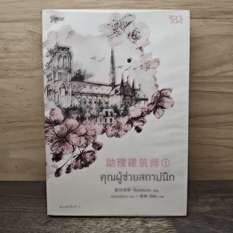 คุณผู้ช่วยสถาปนิก เล่ม 1 - ซีเหอชิงหลิง รูปที่ 1