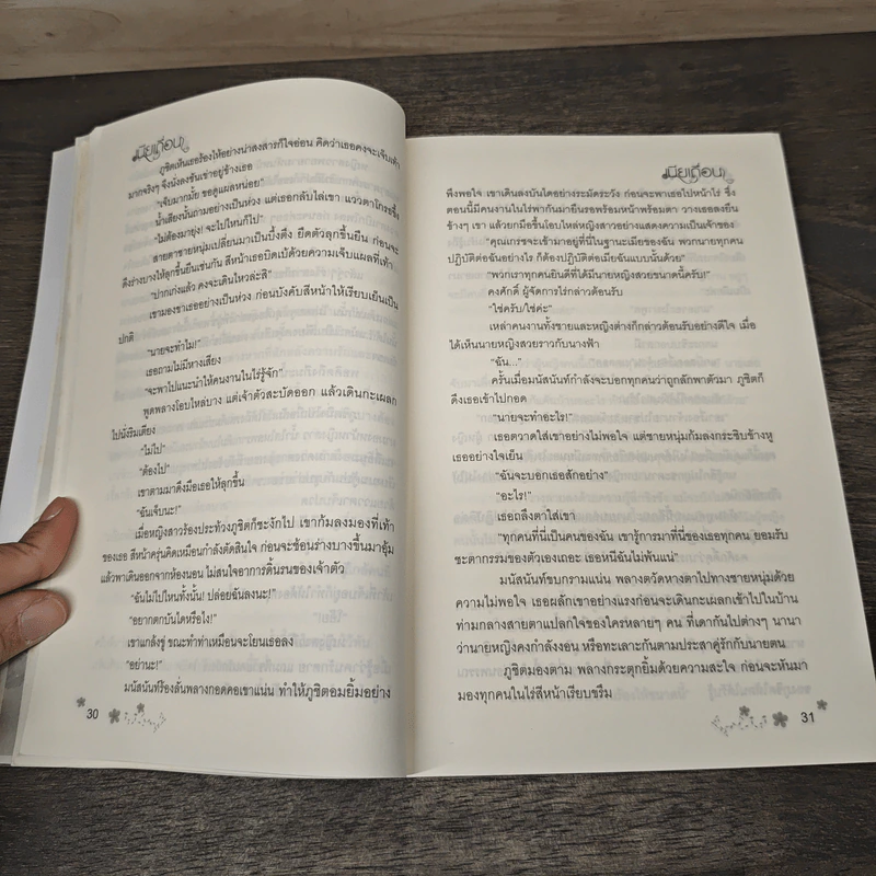 เมียเถื่อน - ละอองดาว รูปที่ 7