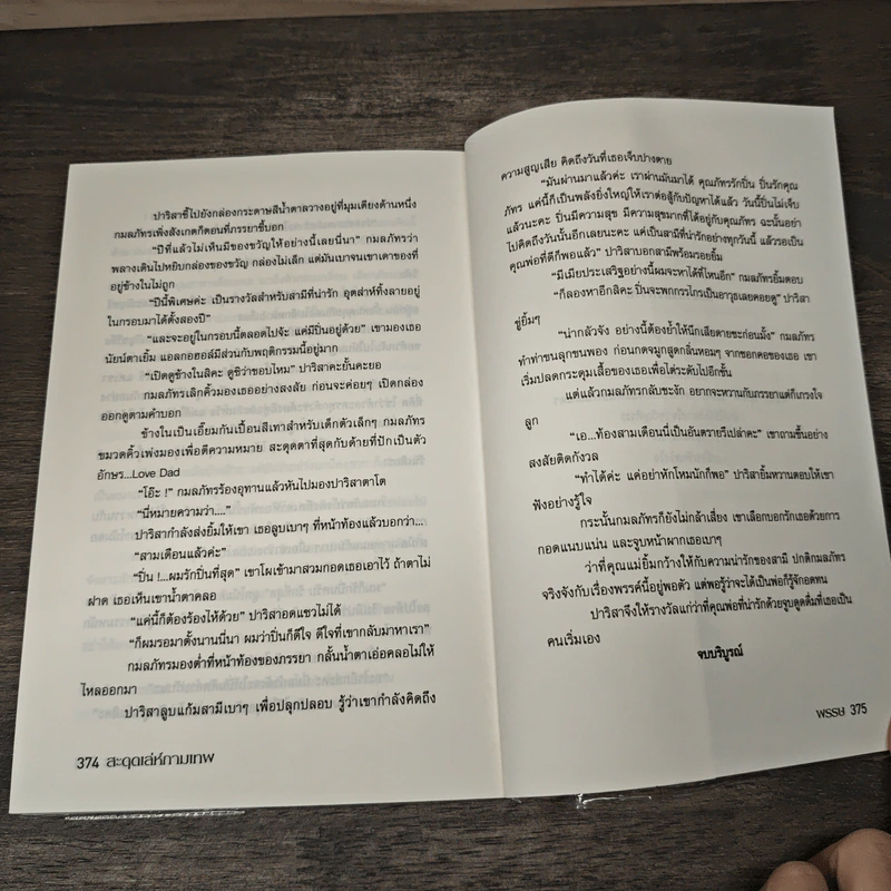 สะดุดเล่ห์กามเทพ - พรรษ รูปที่ 8