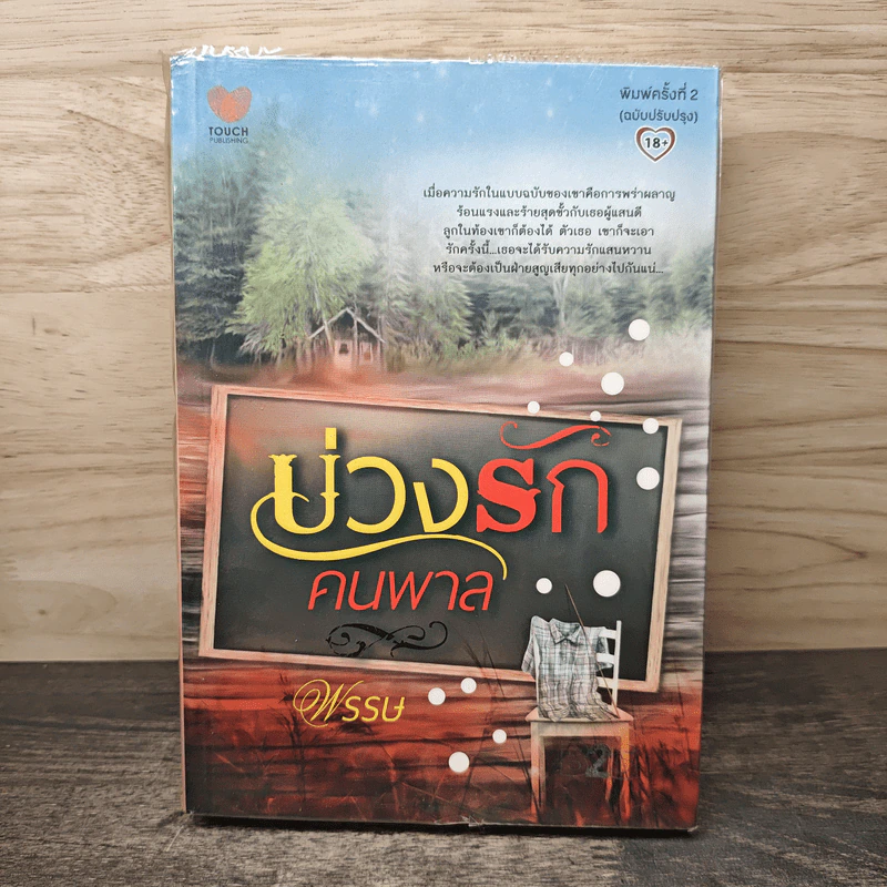 บ่วงรักคนพาล - พรรษ รูปที่ 1
