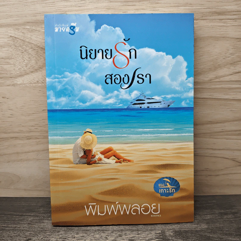 นิยายรักสองเรา - พิมพ์พลอย รูปที่ 1