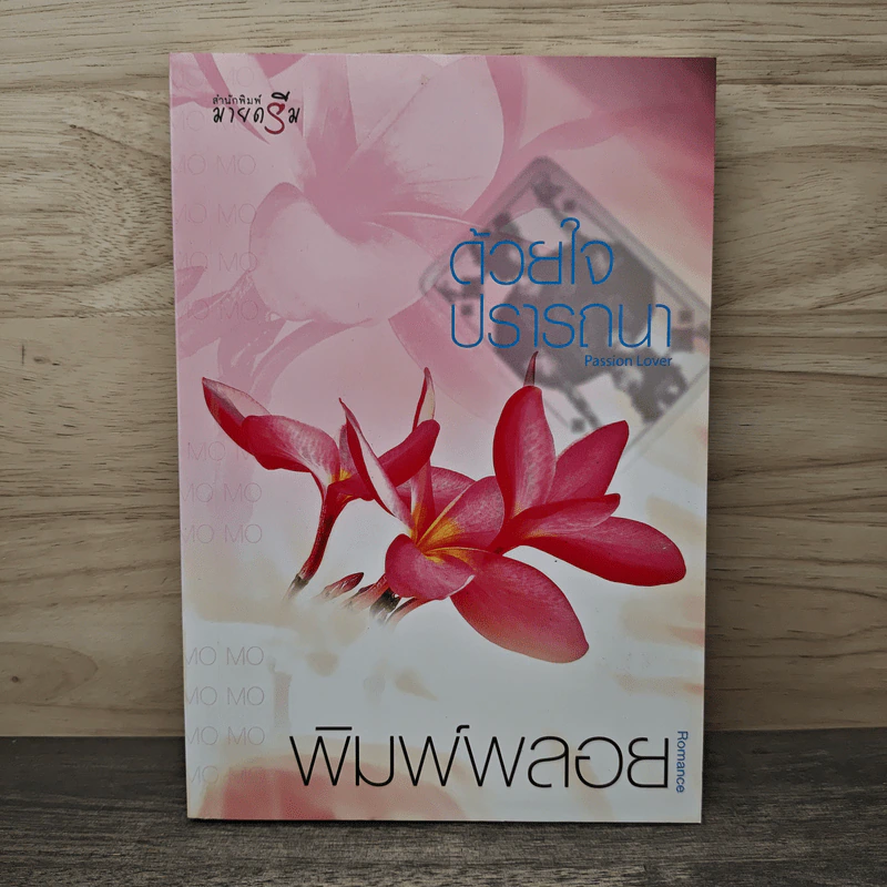 ด้วยใจปรารถนา - พิมพ์พลอย รูปที่ 1