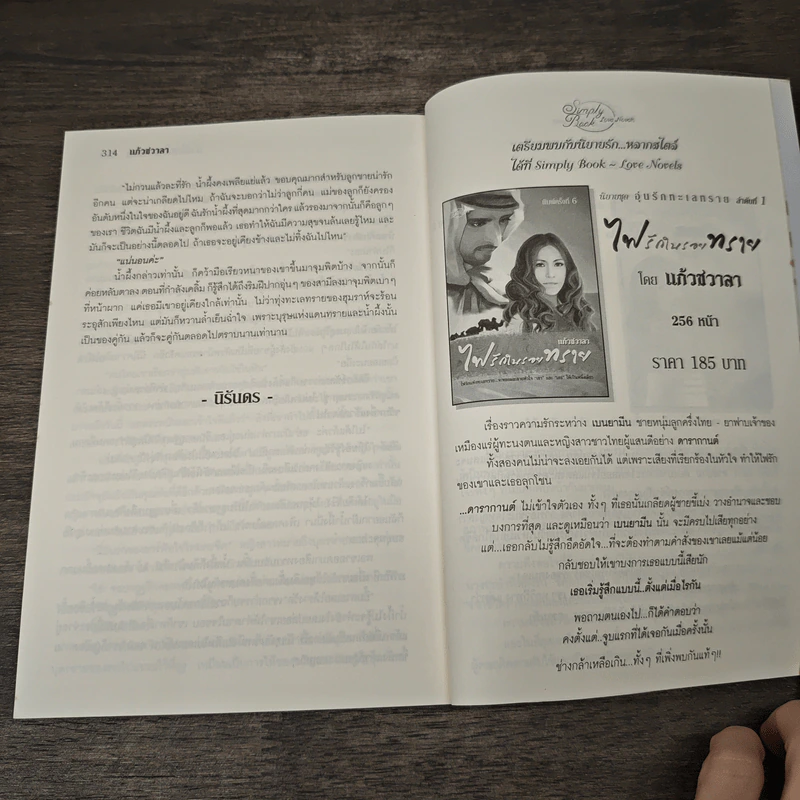 น้ำผึ้งชโลมทราย - แก้วชวาลา รูปที่ 10