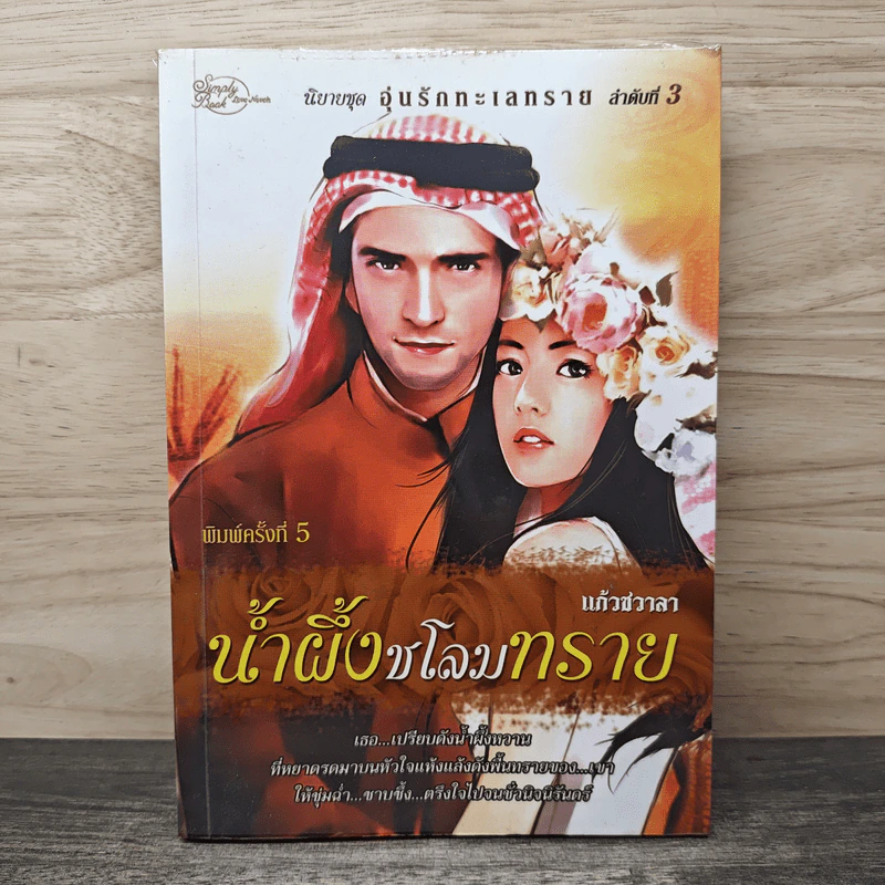 น้ำผึ้งชโลมทราย - แก้วชวาลา รูปที่ 1