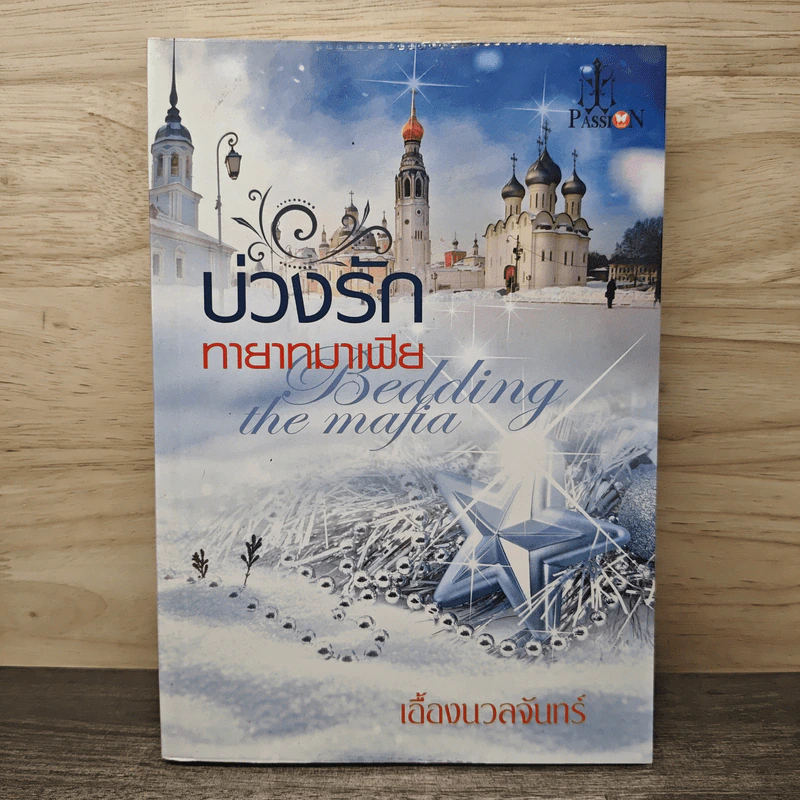 บ่วงรักทายาทมาเฟีย - เอื้องนวลจันทร์ รูปที่ 1