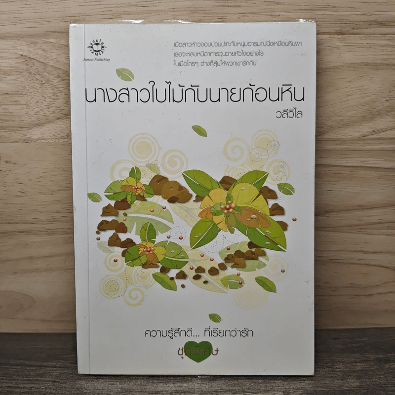 นางสาวใบไม้กับนายก้อนหิน - วลีวิไล รูปที่ 1