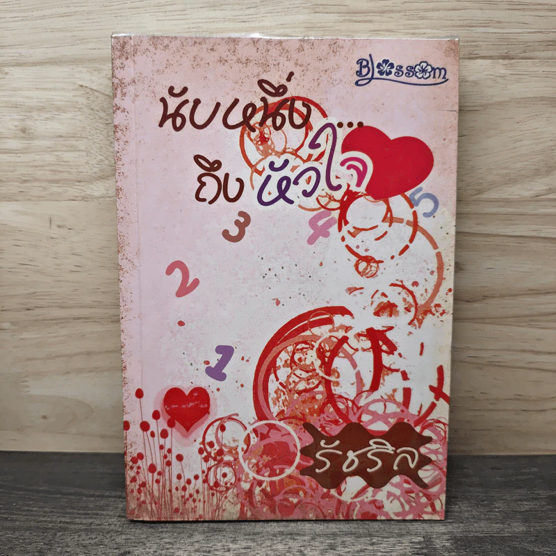 นับหนึ่งถึงหัวใจ - รัชริล รูปที่ 1
