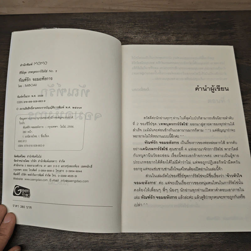 ทัณฑ์รักจอมอหังการ - baiboau รูปที่ 6