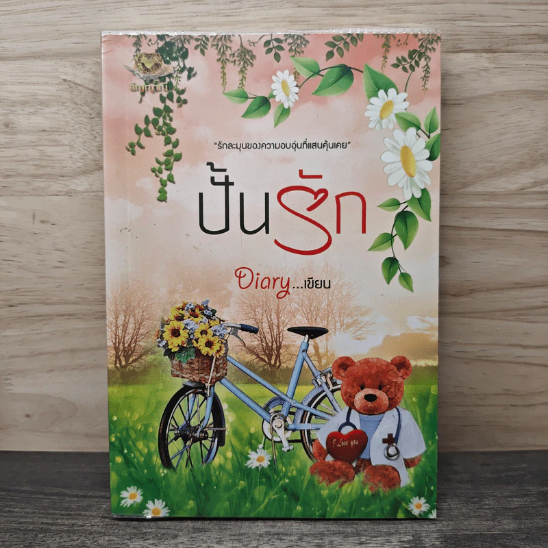 ปั้นรัก - Diary รูปที่ 1