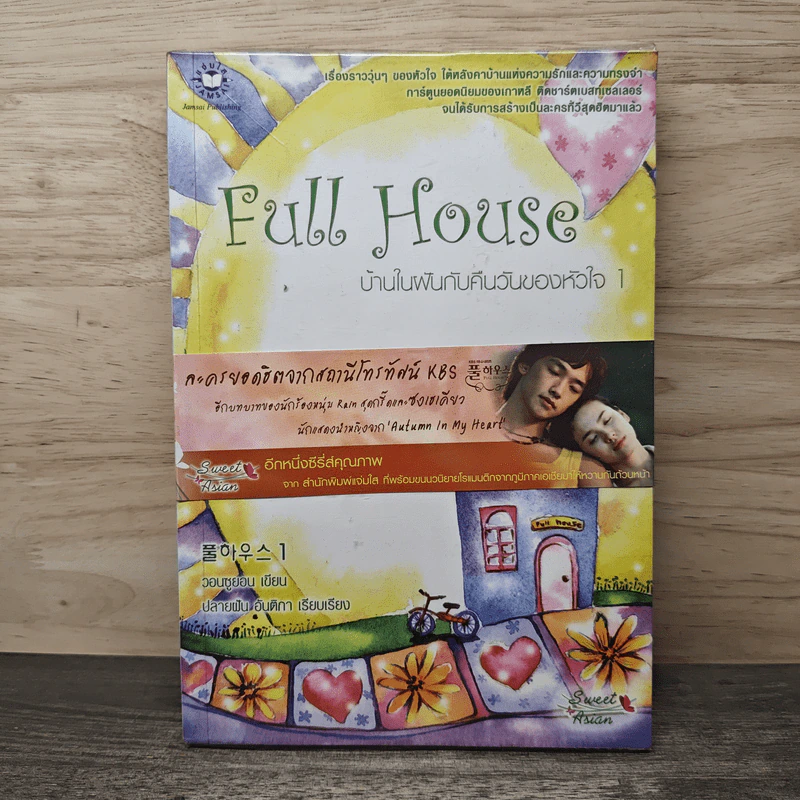 Full House บ้านในฝันกับคืนวันของหัวใจ 1 - วอนซูยอน รูปที่ 1