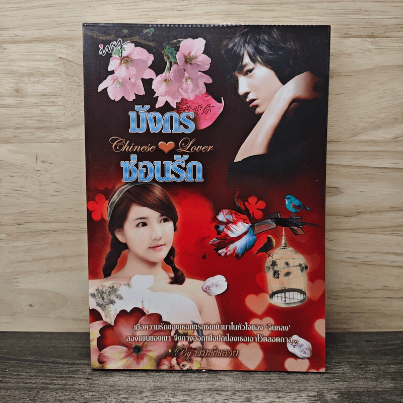 มังกร ซ่อนรัก - พิมพ์พลอย รูปที่ 1