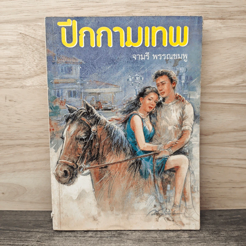 ปีกกามเทพ - จามรี พรรณชมพู รูปที่ 1