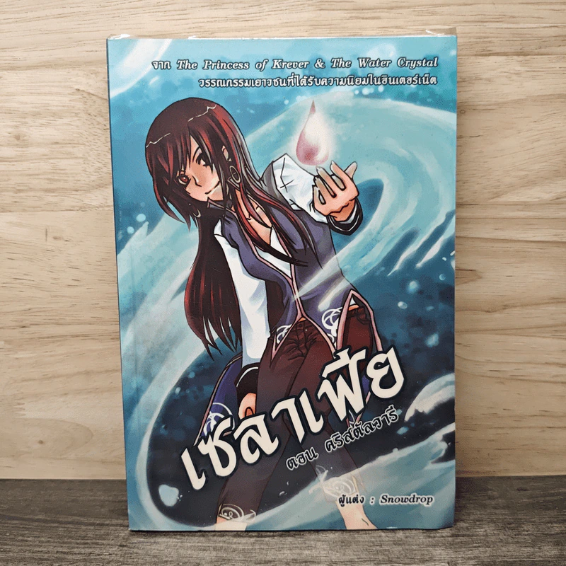 เซลาเฟีย ตอน คริสตัลวารี - Snowdrop รูปที่ 1