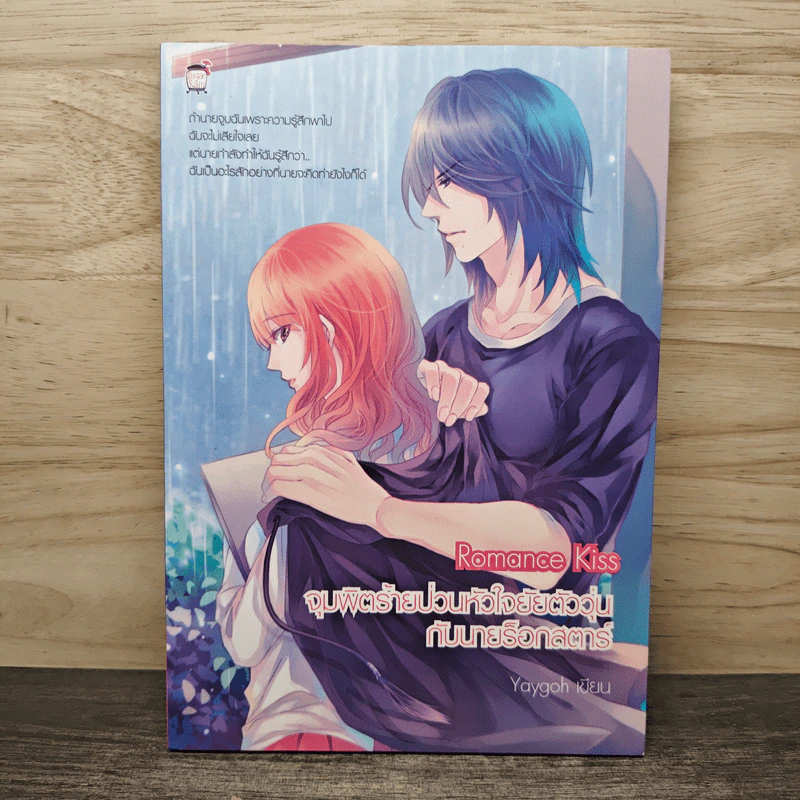 Romance Kiss จุมพิตร้ายป่วนหัวใจยัยตัววุ่นกับนายร็อกสตาร์ - Yaygoh รูปที่ 1