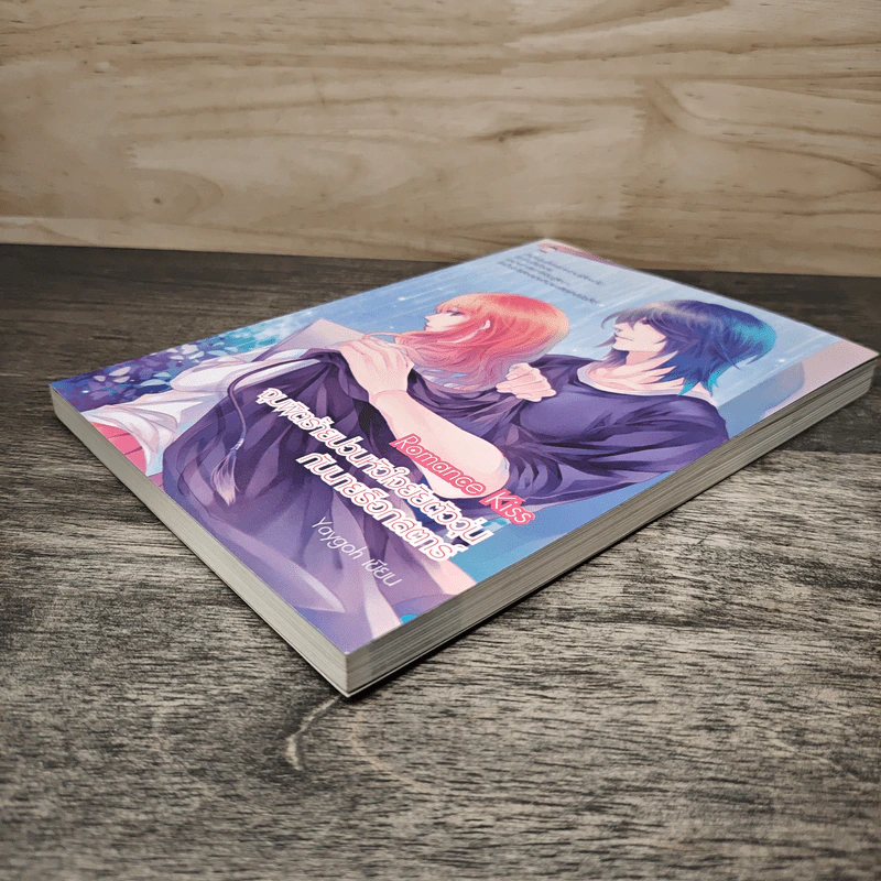 Romance Kiss จุมพิตร้ายป่วนหัวใจยัยตัววุ่นกับนายร็อกสตาร์ - Yaygoh รูปที่ 3