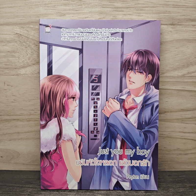Just you my boy ขยับหัวใจหลอก แล้วบอกรัก - Peyton รูปที่ 1