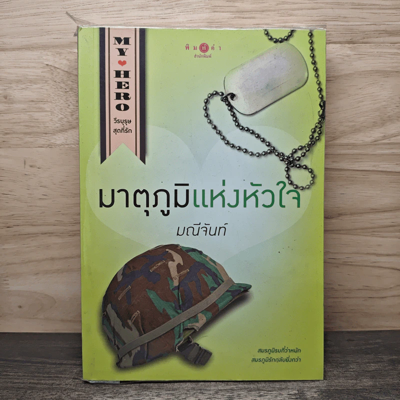 มาตุภูมิแห่งหัวใจ - มณีจันท์ รูปที่ 1