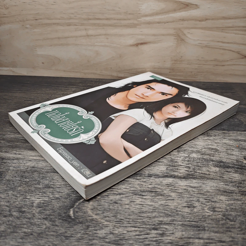 ทอใจสายใยรัก - Espresso_yen รูปที่ 3