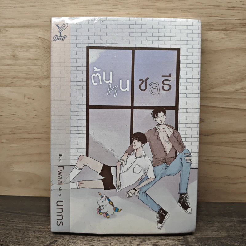 ต้นหนชลธี - นทกร รูปที่ 1