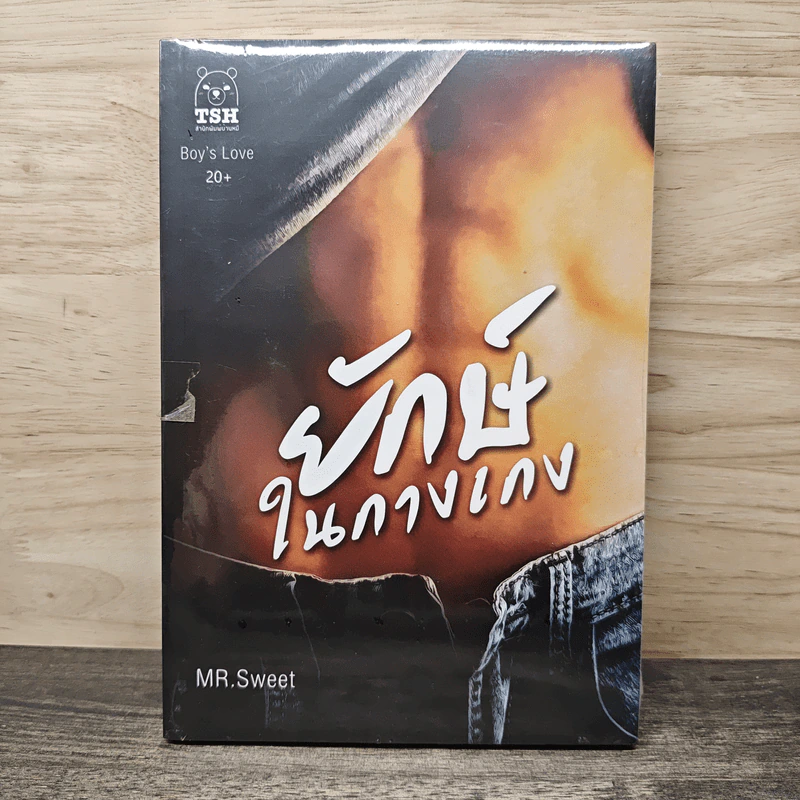 ยักษ์ในกางเกง - MR.Sweet รูปที่ 1