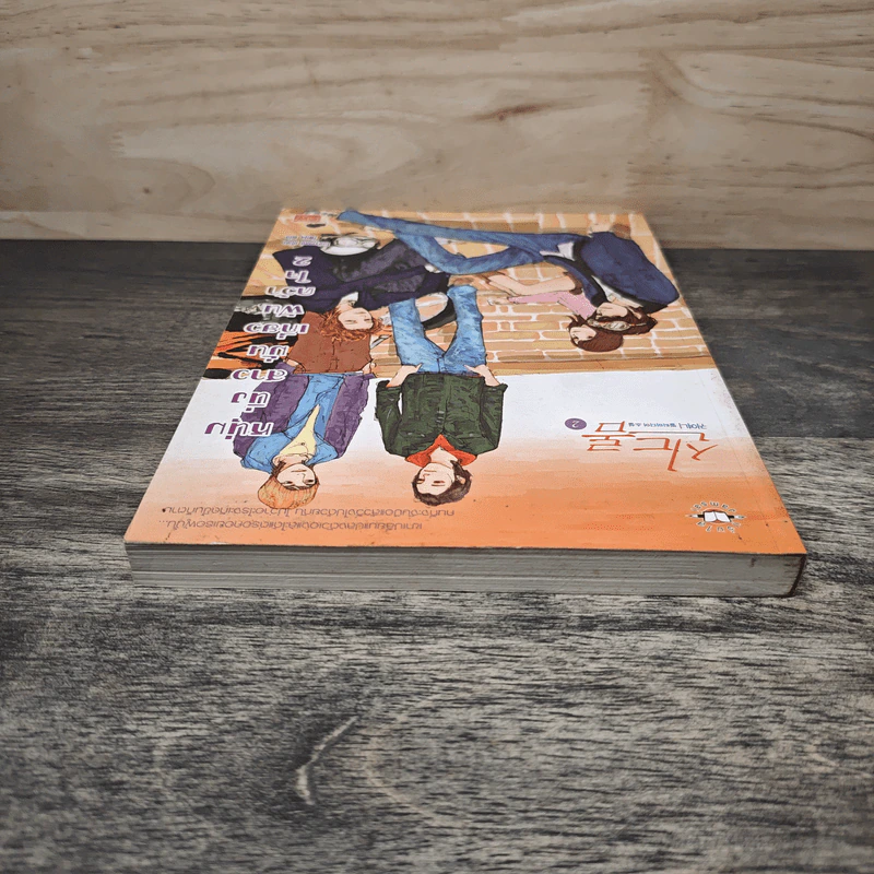 หนุ่มนิ่งสาวมั่นเกี่ยวฝันคว้าใจ เล่ม 2 - Guiyeoni, โพมูล รูปที่ 4