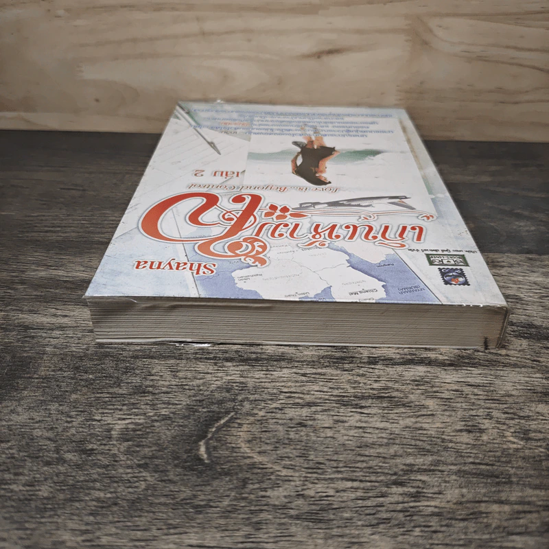 เกินห้ามใจ เล่ม 2 - Shayna รูปที่ 4