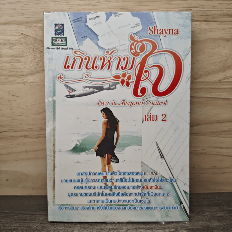 เกินห้ามใจ เล่ม 2 - Shayna รูปที่ 1