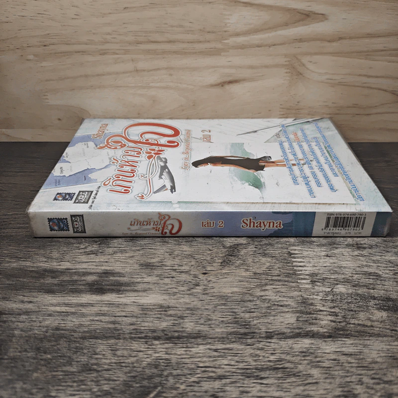 เกินห้ามใจ เล่ม 2 - Shayna รูปที่ 2