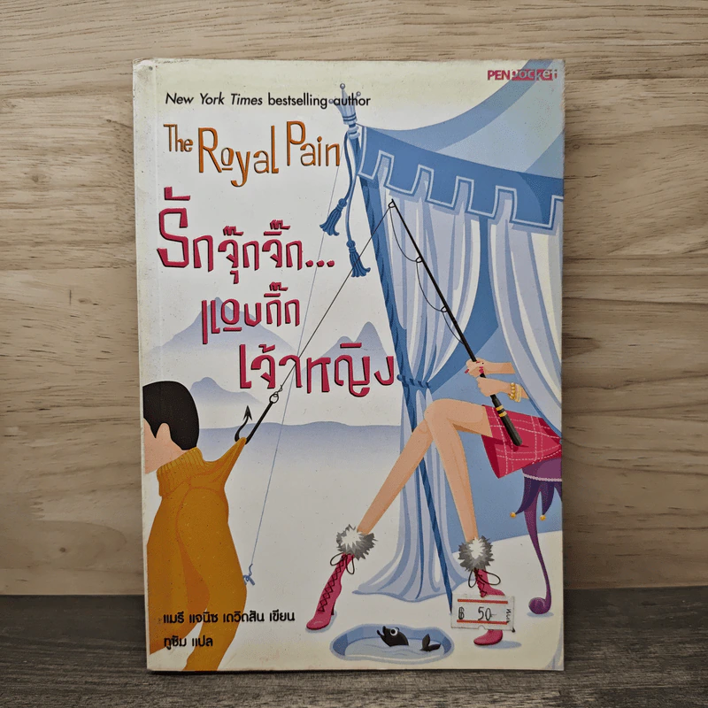 The Royal Pain รักจุ๊กจิ๊ก...แอบกิ๊กเจ้าหญิง - แมรี แจนิช เดวิดสัน, ทูซัม รูปที่ 1