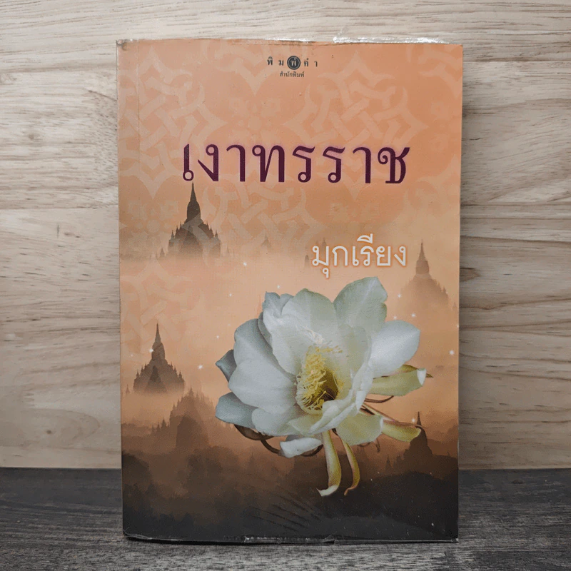 เงาทรราช - มุกเรียง รูปที่ 1