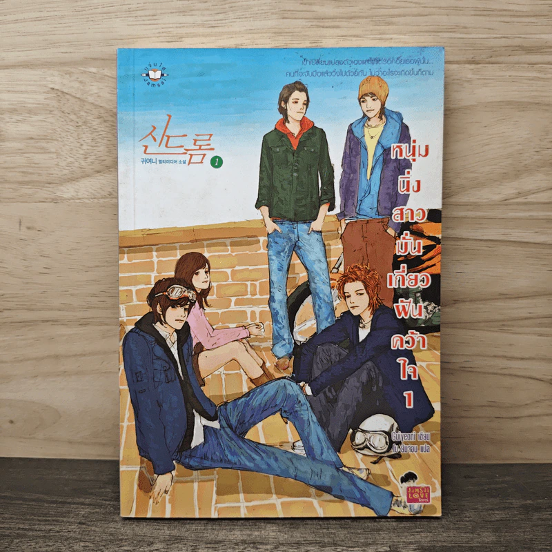 หนุ่มนิ่งสาวมั่นเกี่ยวฝันคว้าใจ เล่ม 1 - Guiyeoni, โบ ยัมจอน รูปที่ 1