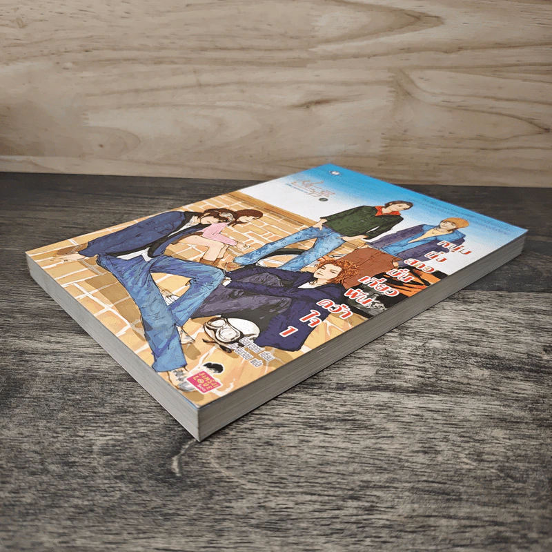 หนุ่มนิ่งสาวมั่นเกี่ยวฝันคว้าใจ เล่ม 1 - Guiyeoni, โบ ยัมจอน รูปที่ 3