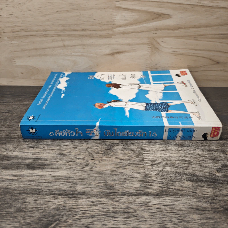 คีย์หัวใจบันไดเสียงรัก เล่ม 1 - Guiyeoni, จี เยวอน รูปที่ 2