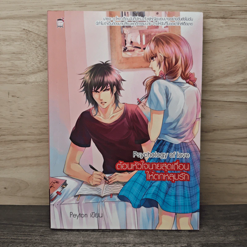 Psychology of love ต้อนหัวใจนายสุดเถื่อนให้ตกหลุมรัก - Peyton รูปที่ 1