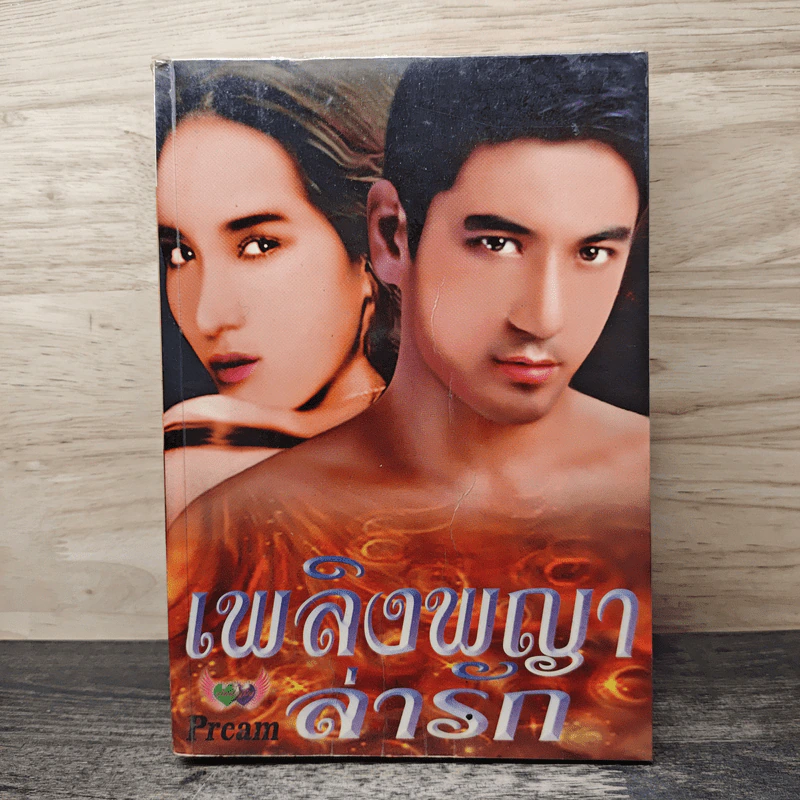 เพลิงพญาล่ารัก - Pream รูปที่ 1