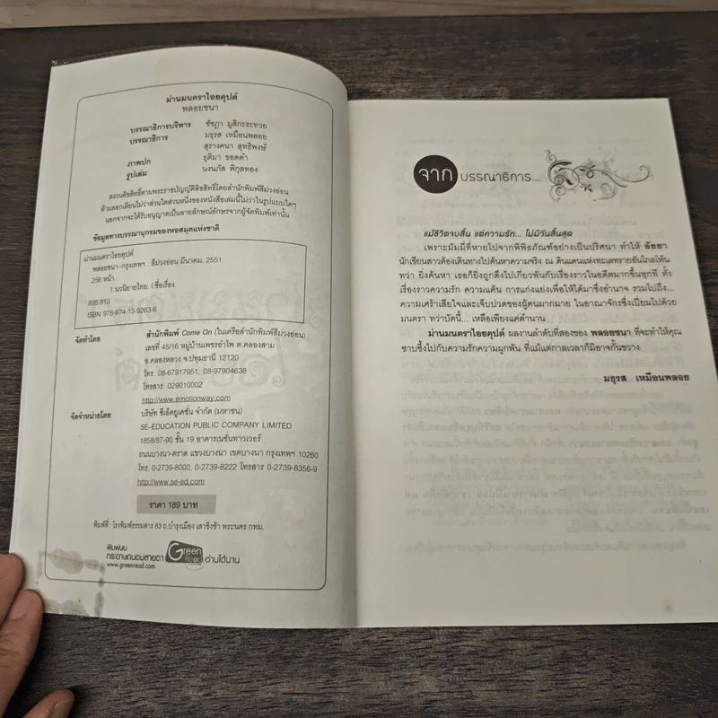 ม่านมนตราไอยคุปต์ - พลอยชบา รูปที่ 6