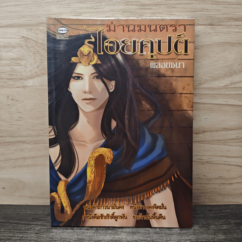 ม่านมนตราไอยคุปต์ - พลอยชบา รูปที่ 1