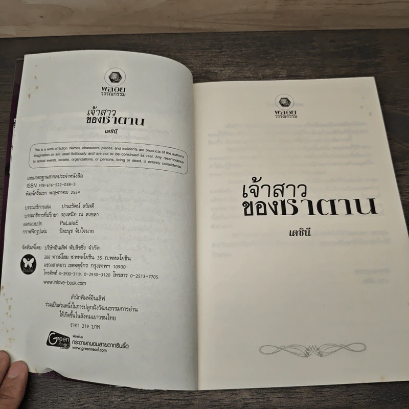 เจ้าสาวของซาตาน - เตชินี รูปที่ 6