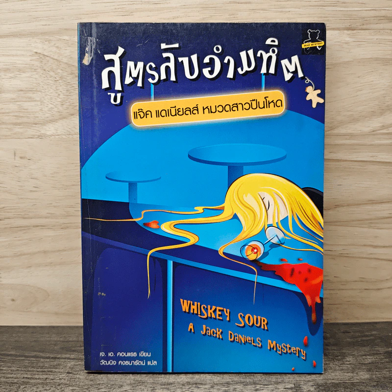 สูตรลับอำมหิต แจ็ค แดเนียลส์ หมวดสาวปืนโหด - เจ.เอ.คอนแรธ, วัฒนิจ คงธนารัตน์ รูปที่ 1