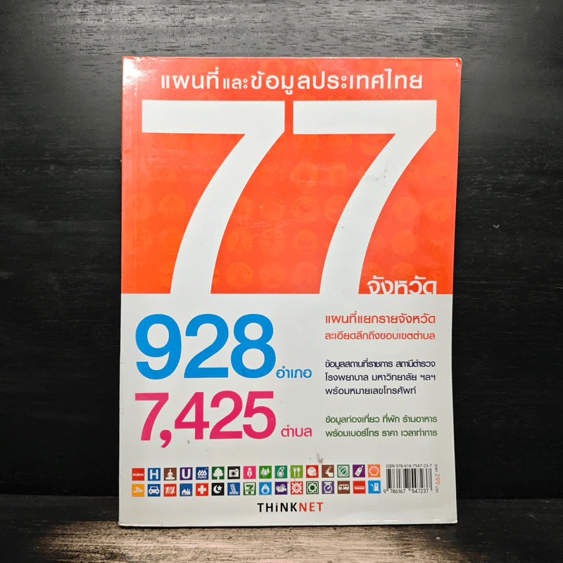 แผนที่และข้อมูลประเทศไทย 77 จังหวัด - Thinknet รูปที่ 1