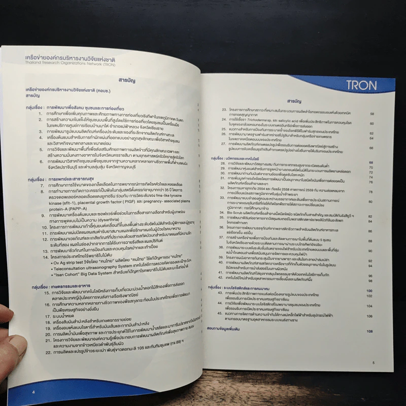 Thailand Research Organizations Network TRON รูปที่ 7