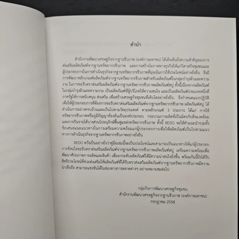 หลักเกณฑ์ตราส่งเสริมผลิตภัณฑ์จากฐานทรัพยากรชีวภาพ รูปที่ 6