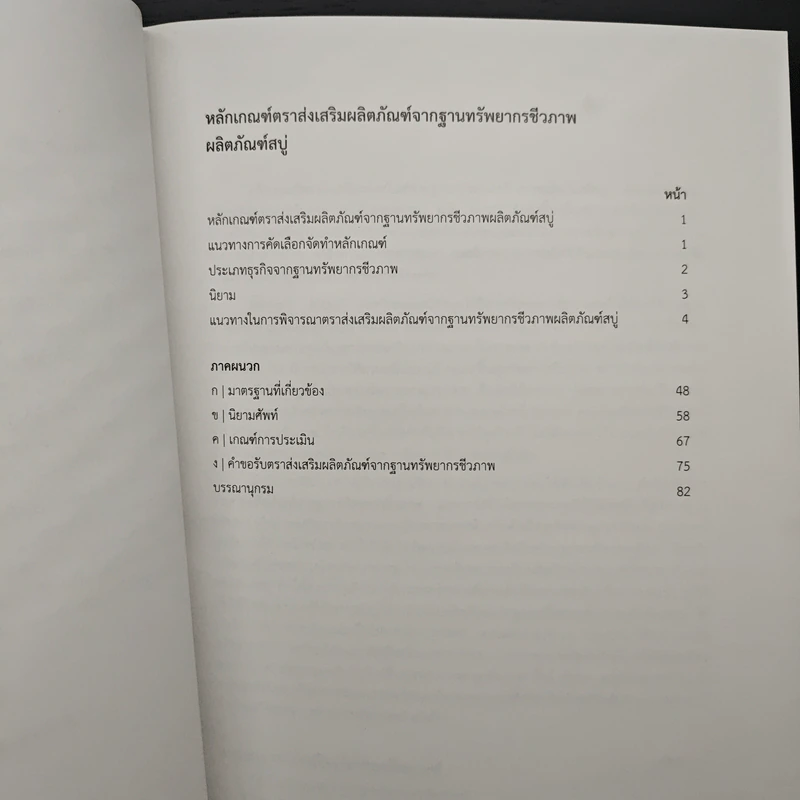 หลักเกณฑ์ตราส่งเสริมผลิตภัณฑ์จากฐานทรัพยากรชีวภาพ รูปที่ 7
